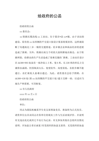 给政府的公函