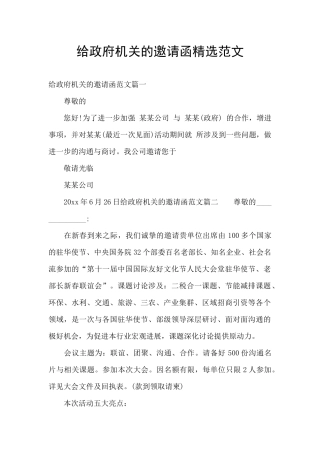 给政府机关的邀请函精选范文