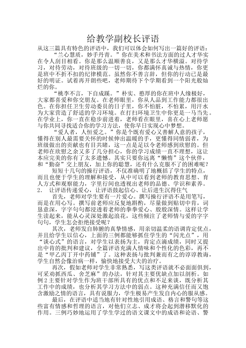 给教学副校长评语_第1页