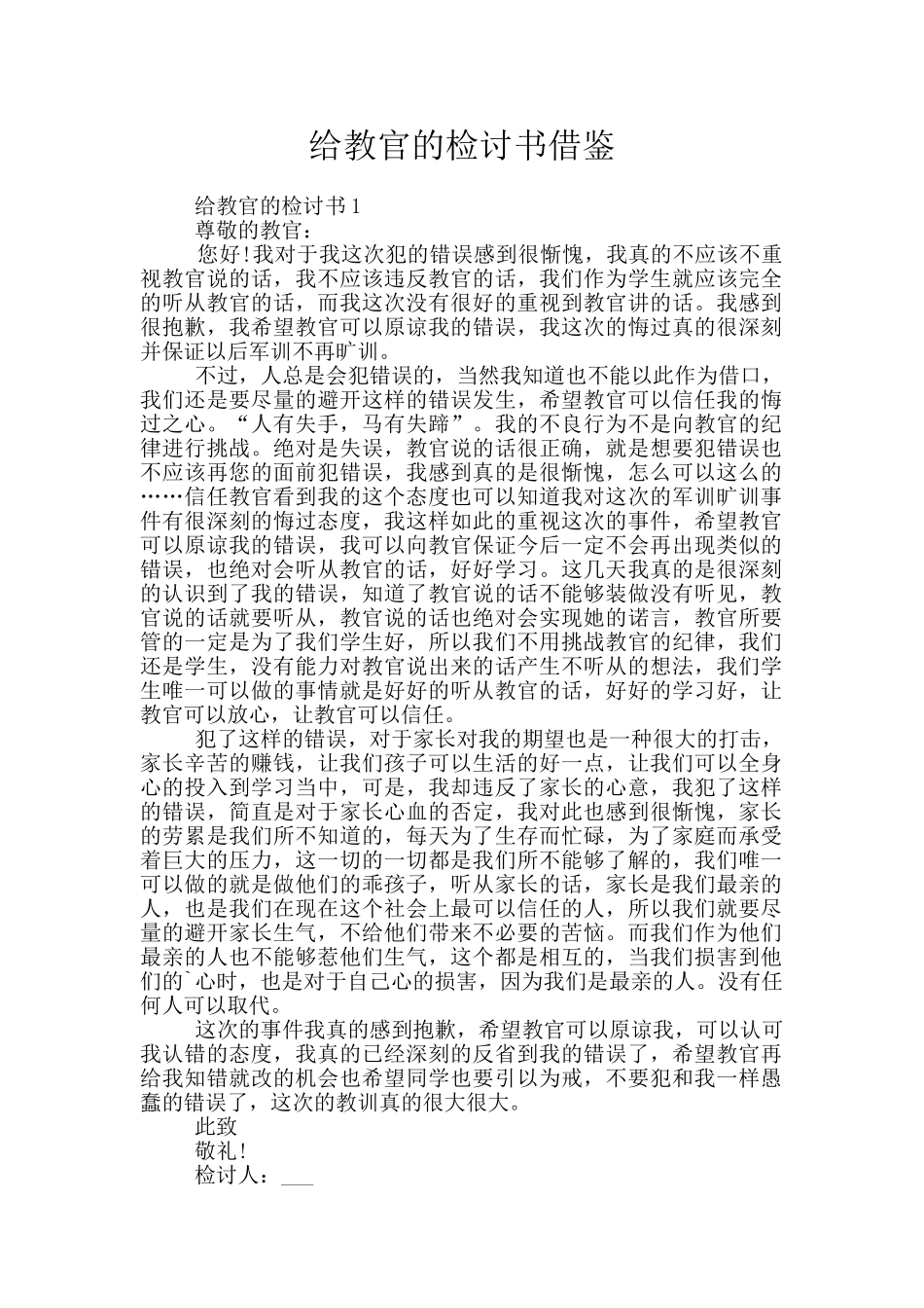 给教官的检讨书借鉴_第1页