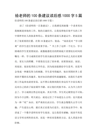 给教师的100条建议读后感1000字5篇