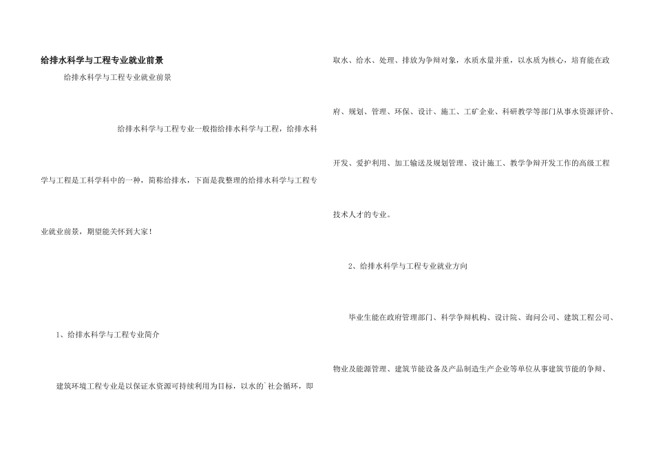 给排水科学与工程专业就业前景_第1页