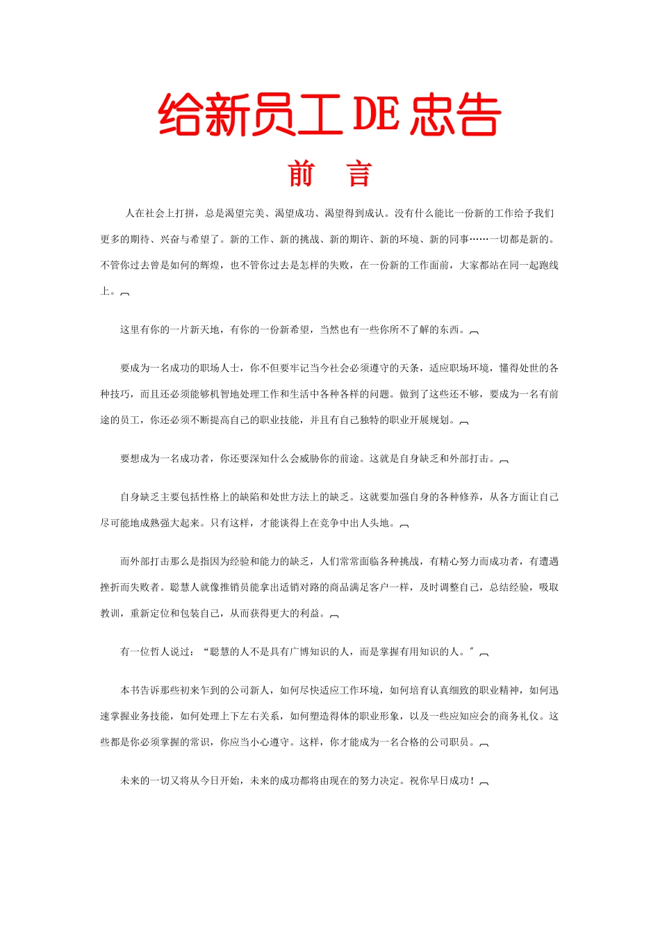给新员工DE忠告_第1页