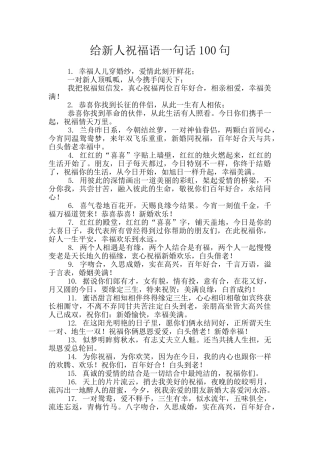 给新人祝福语一句话100句