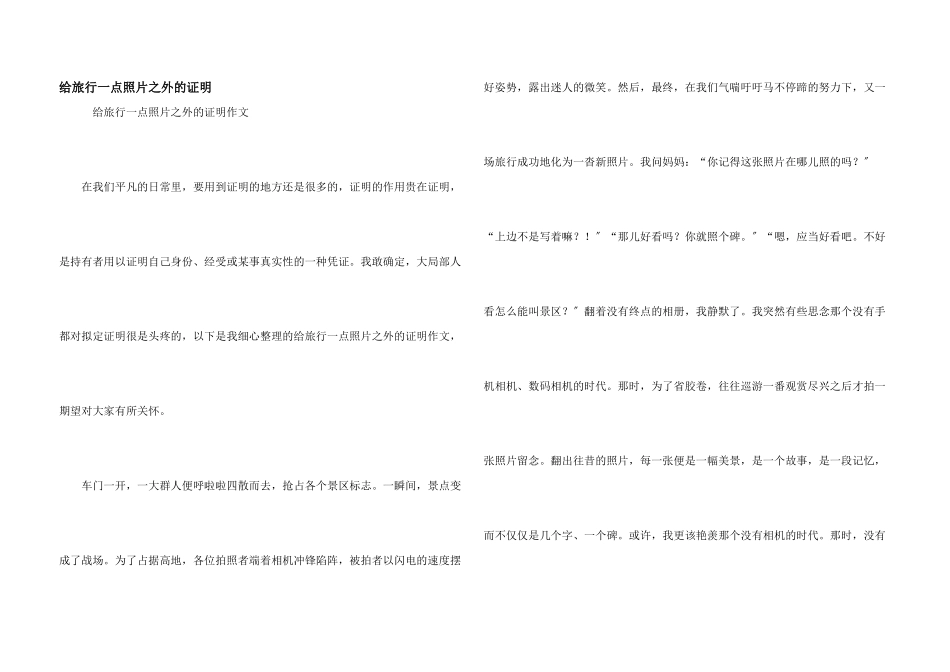 给旅行一点照片之外的证明_第1页