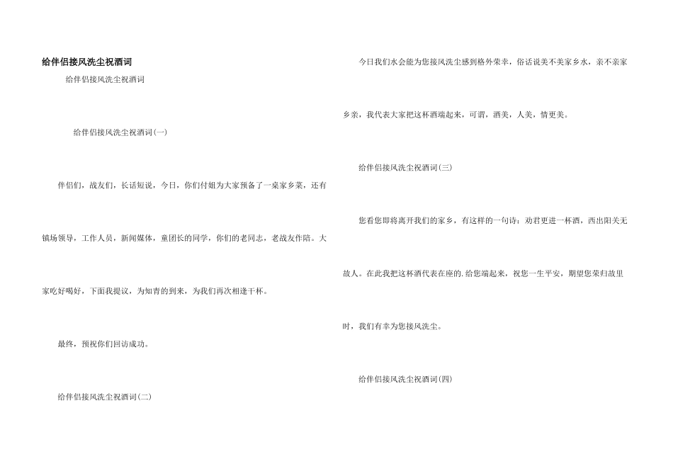 给朋友接风洗尘祝酒词_第1页