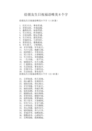 给朋友生日祝福语唯美8个字