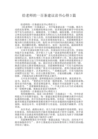 给教师的一百条建议读书心得3篇