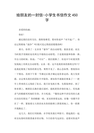给朋友的一封信-小学生书信作文450字
