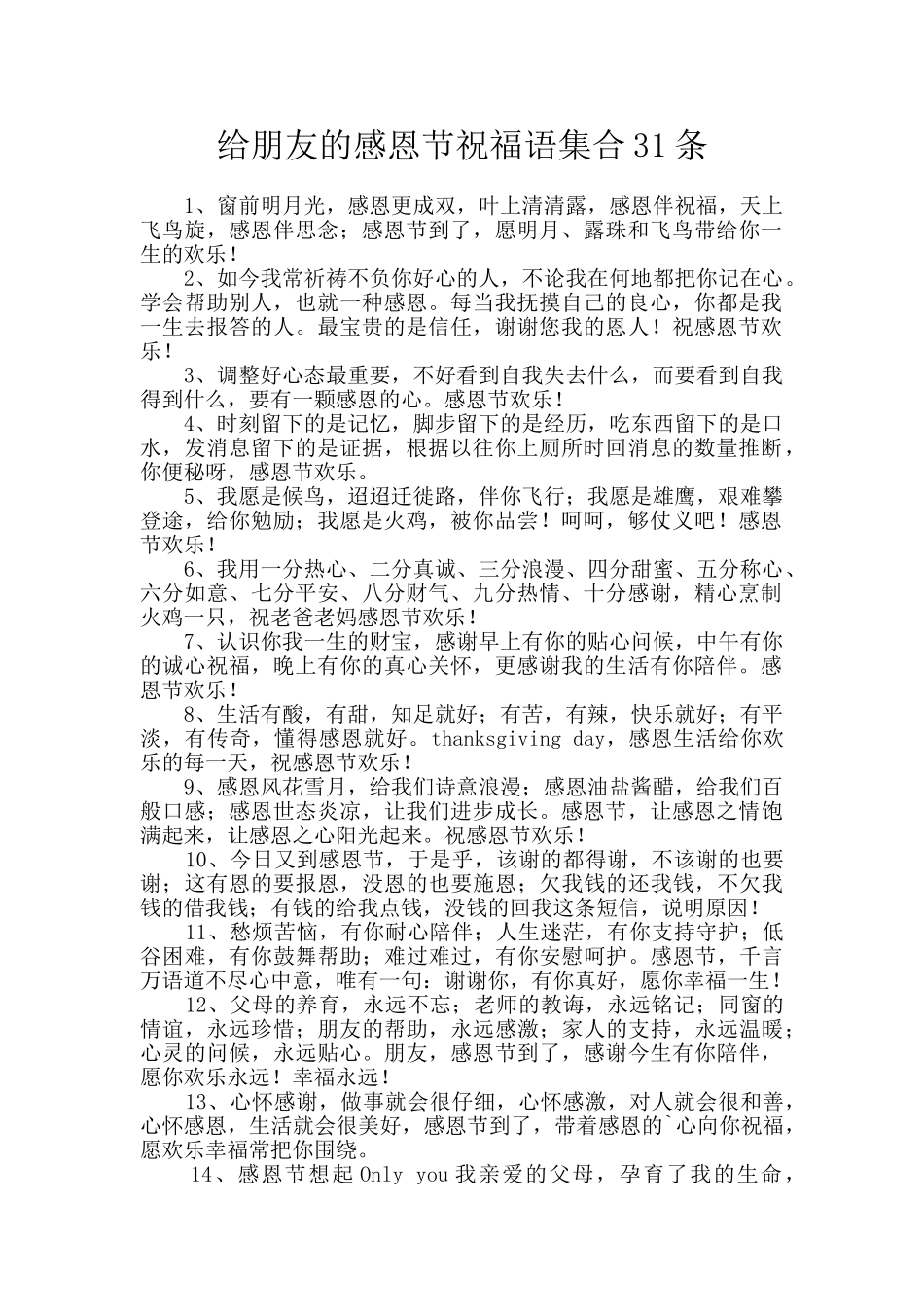 给朋友的感恩节祝福语集合31条_第1页