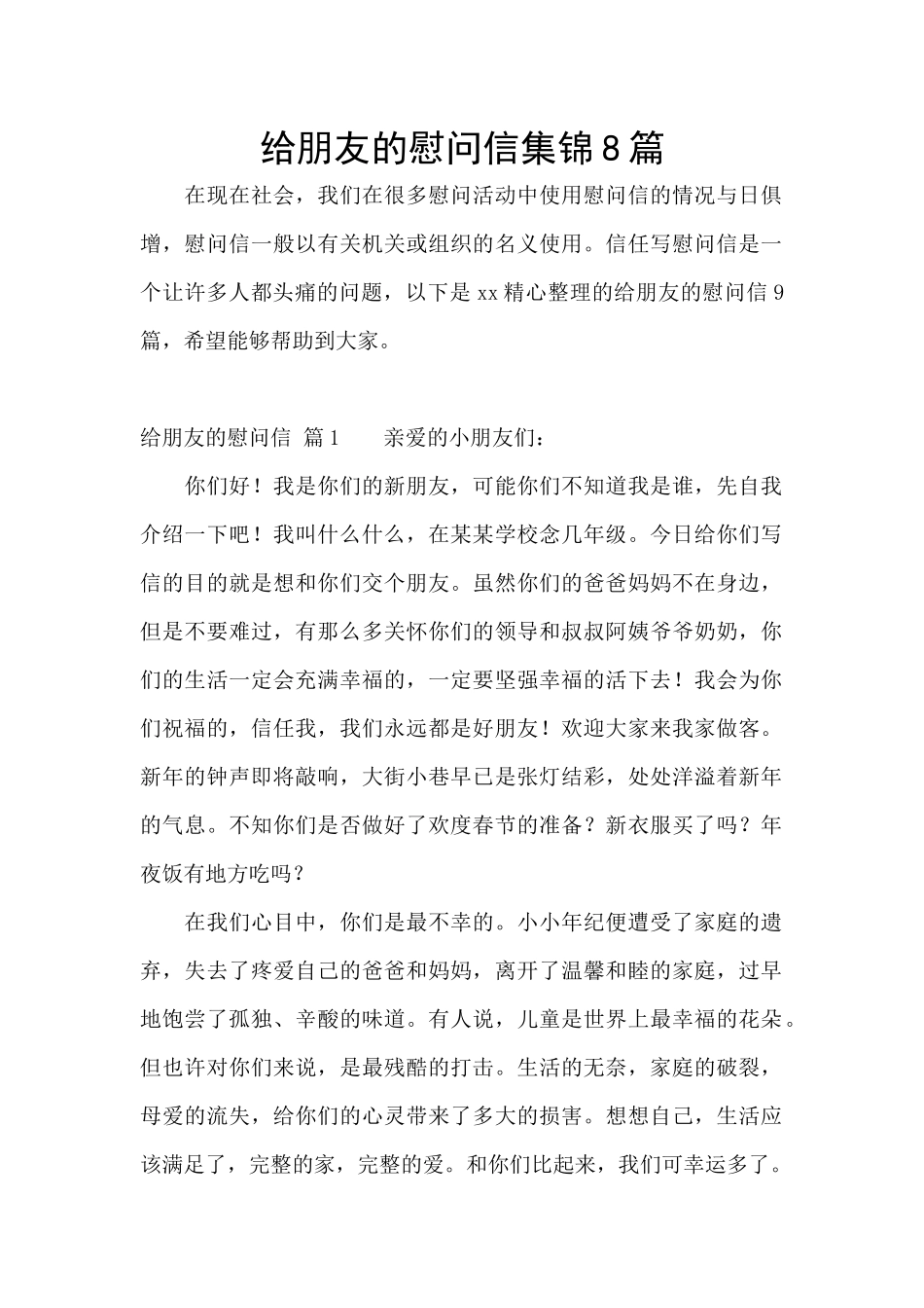 给朋友的慰问信集锦8篇_第1页