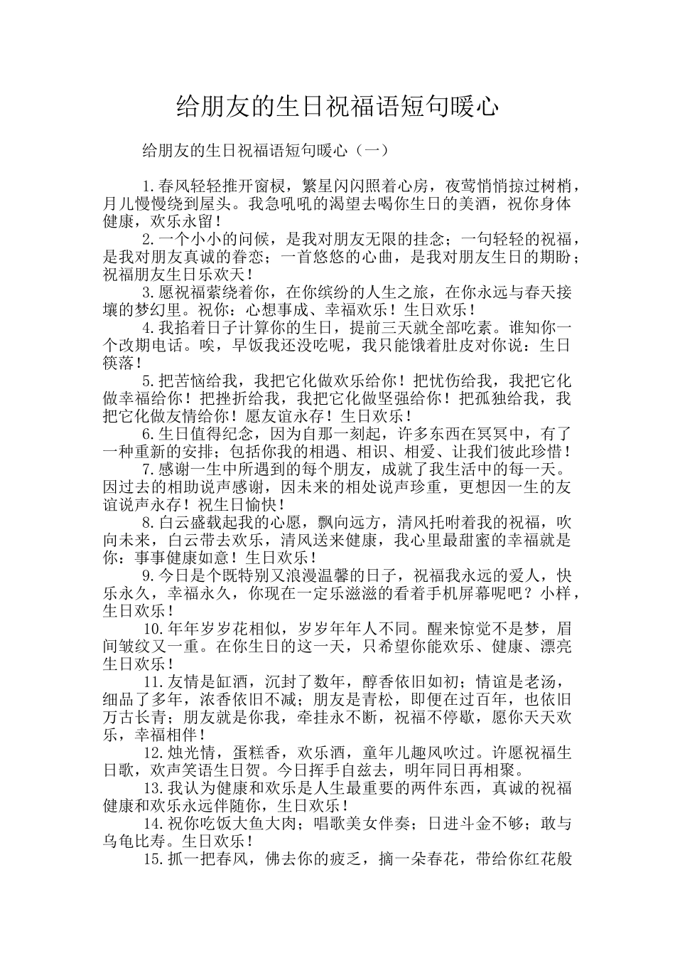 给朋友的生日祝福语短句暖心_第1页
