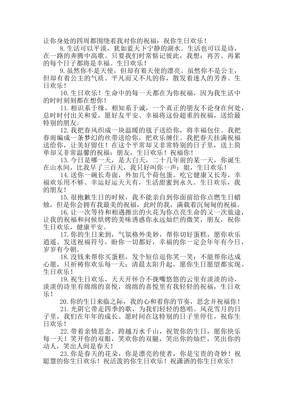 给朋友的生日祝福语短句暖心_第3页