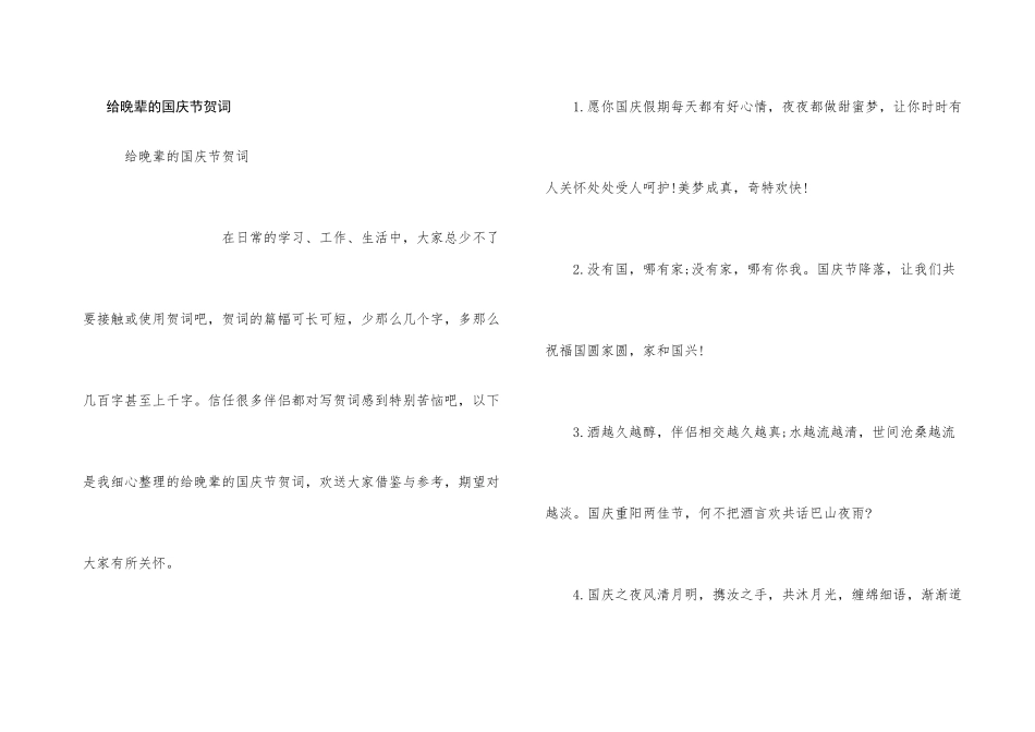 给晚辈的国庆节贺词_第1页