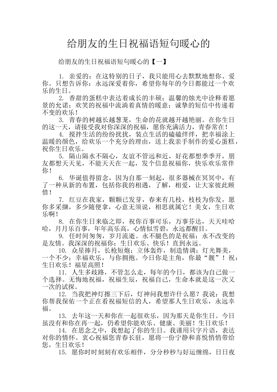 给朋友的生日祝福语短句暖心的_第1页