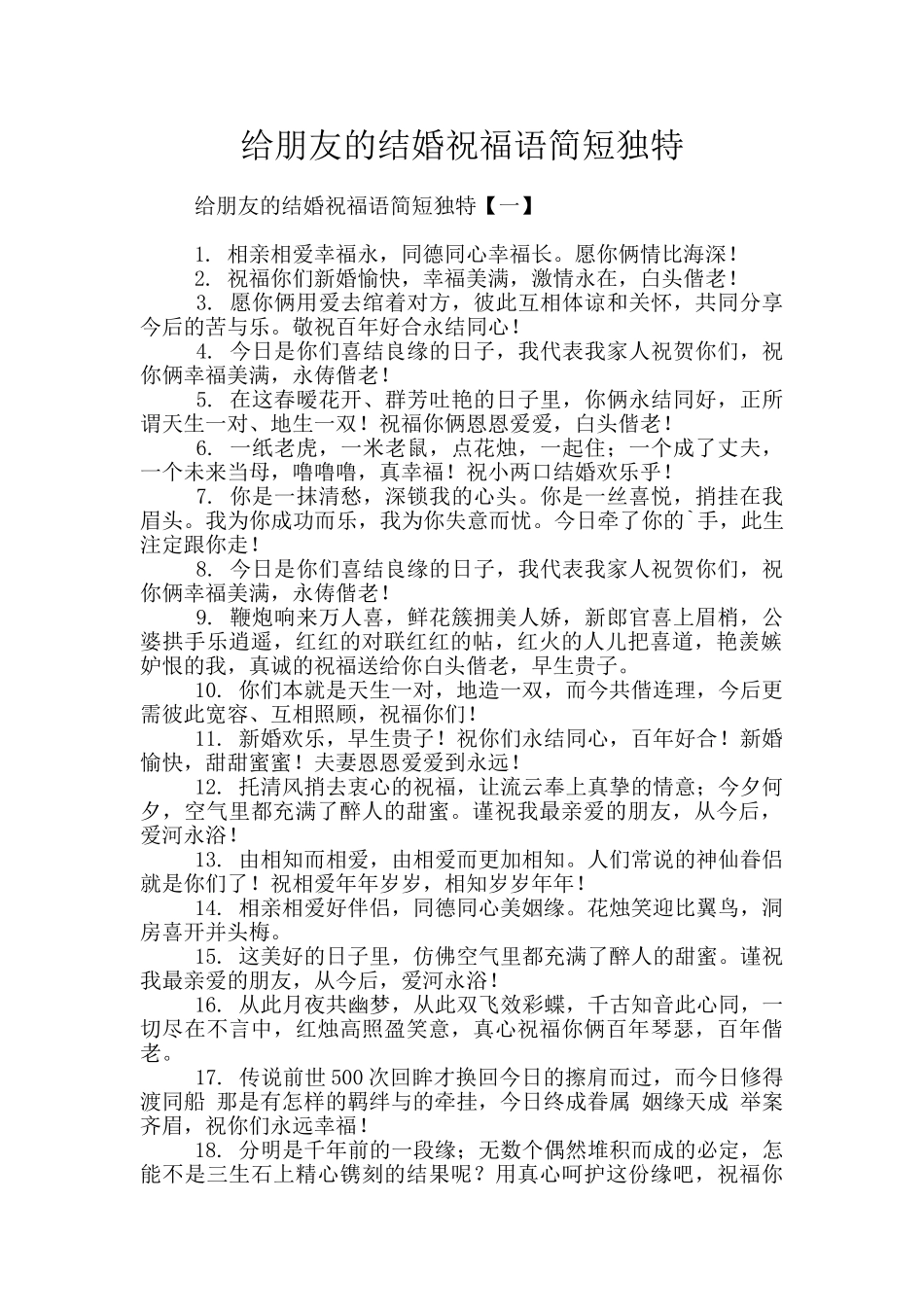 给朋友的结婚祝福语简短独特_第1页