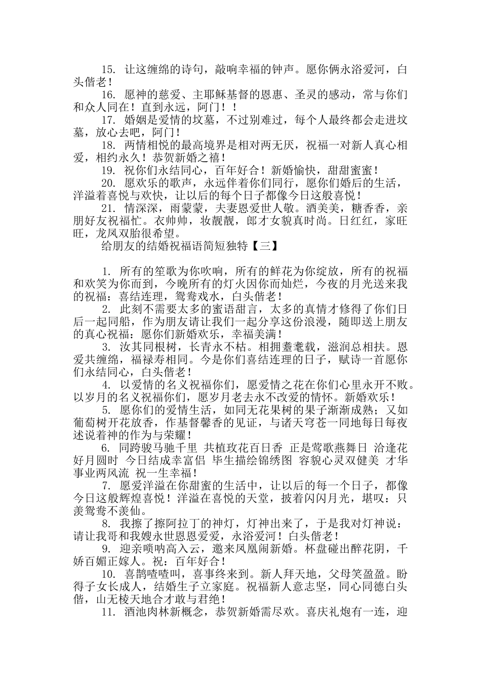 给朋友的结婚祝福语简短独特_第3页