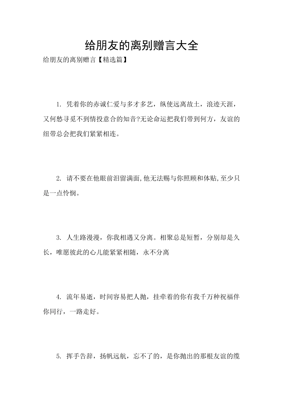 给朋友的离别赠言大全_第1页