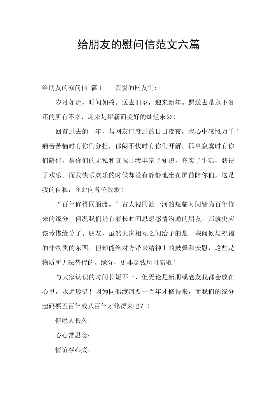 给朋友的慰问信范文六篇_第1页