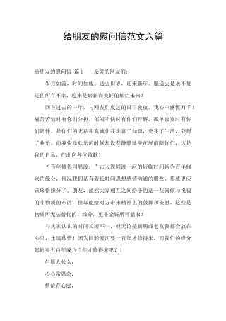 给朋友的慰问信范文六篇