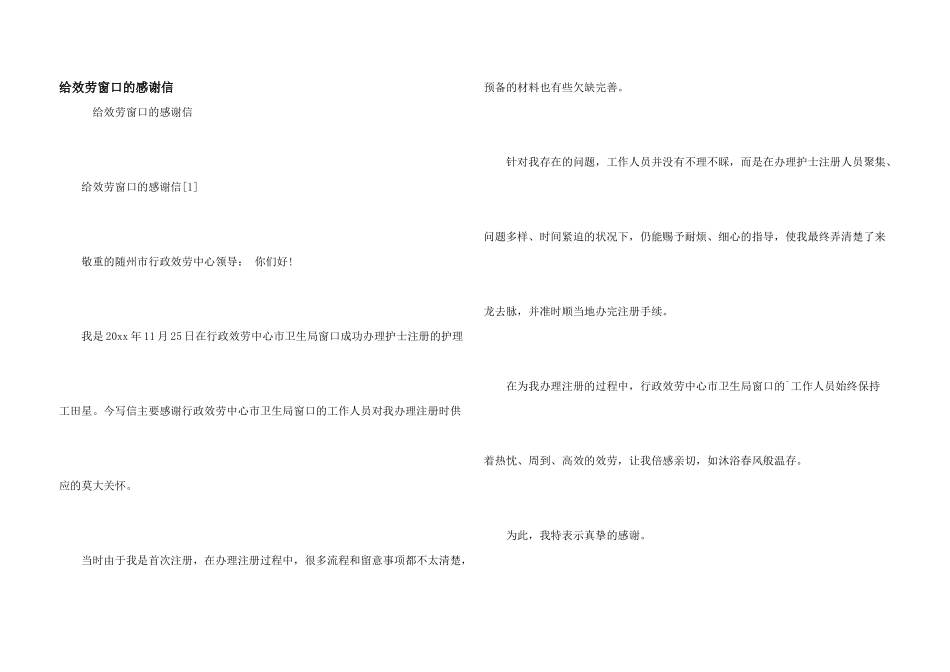 给服务窗口的感谢信_第1页