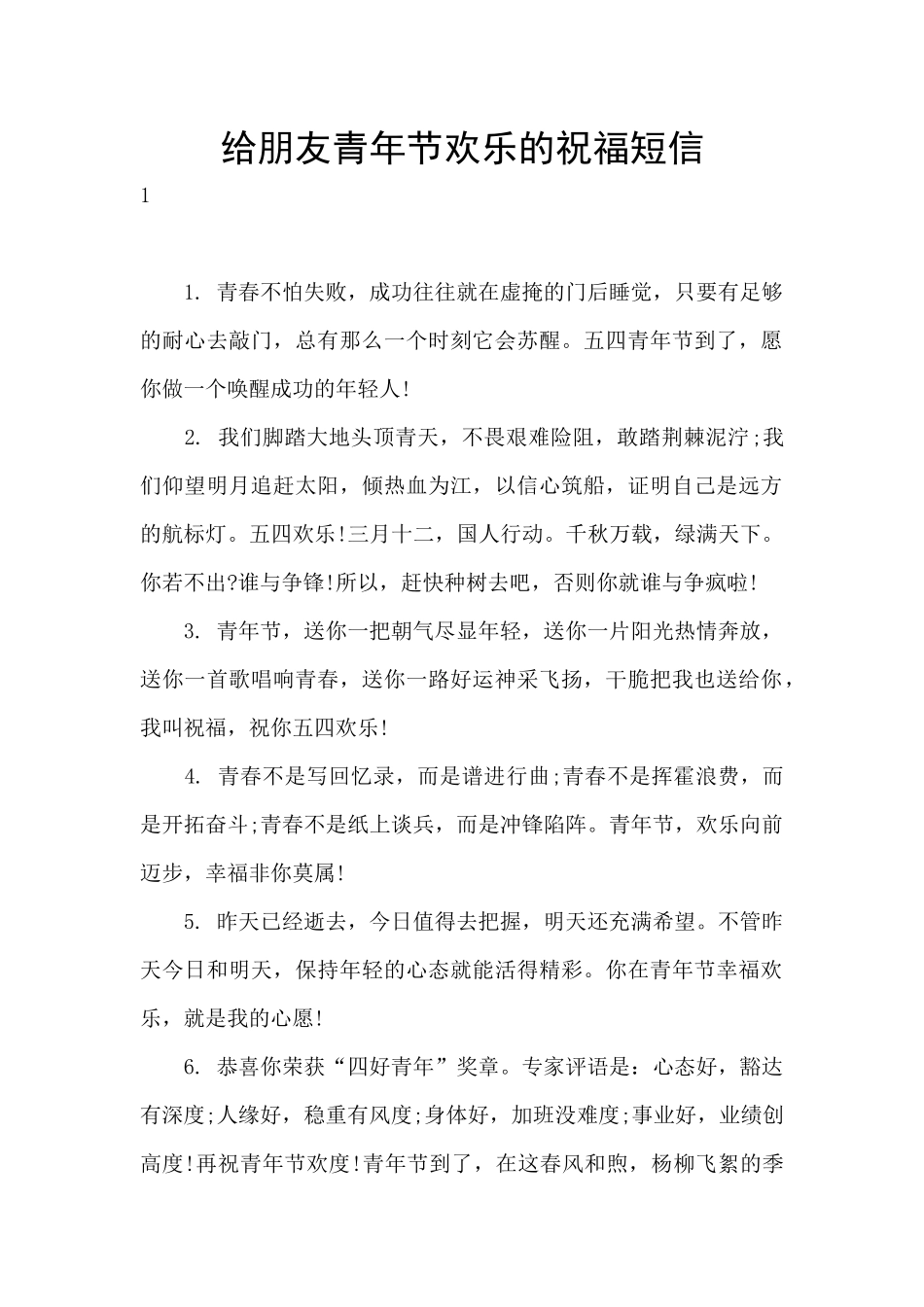 给朋友青年节快乐的祝福短信_第1页