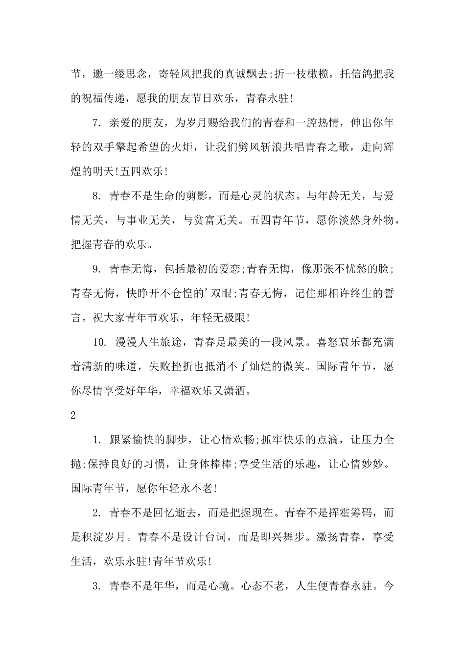给朋友青年节快乐的祝福短信_第2页