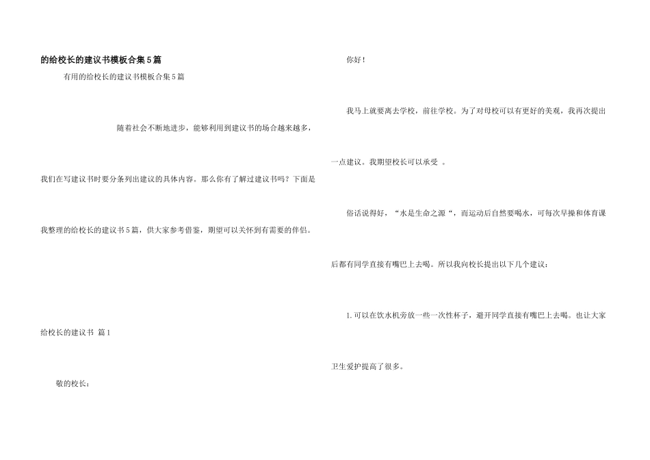 给校长建议书模板合集5篇_第1页