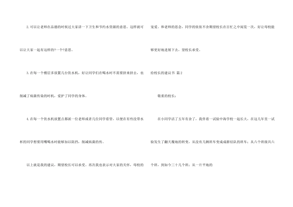 给校长建议书模板合集5篇_第2页