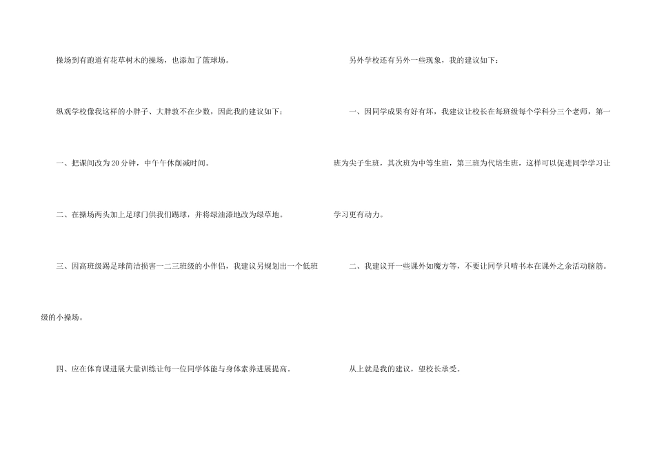 给校长建议书模板合集5篇_第3页