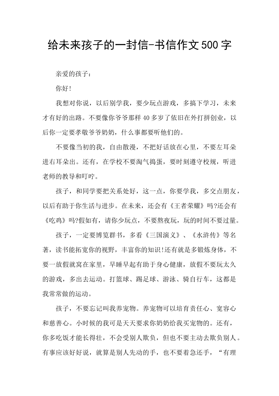 给未来孩子的一封信_第1页