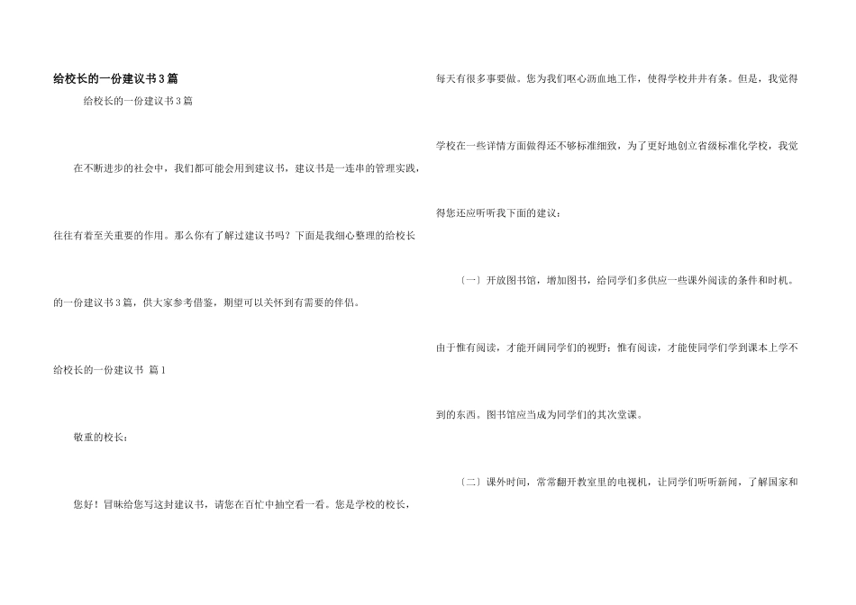 给校长的一份建议书3篇_第1页