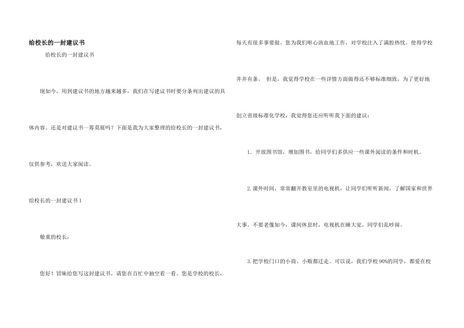 给校长的一封建议书_第1页