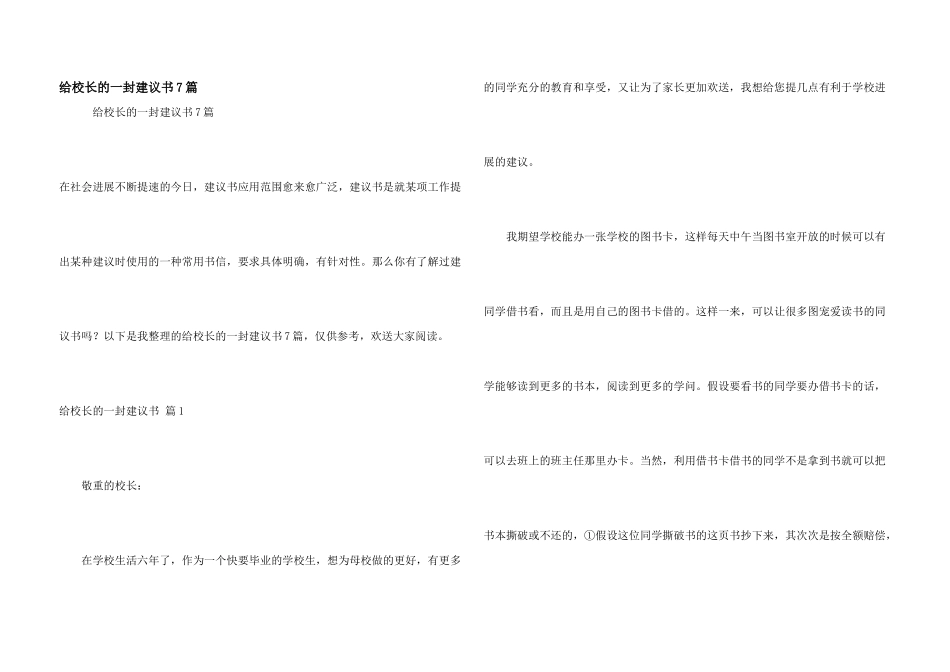 给校长的一封建议书7篇_第1页