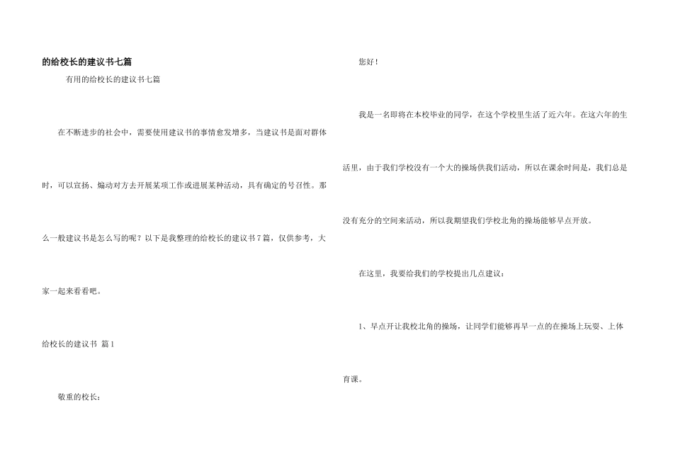给校长建议书七篇_第1页