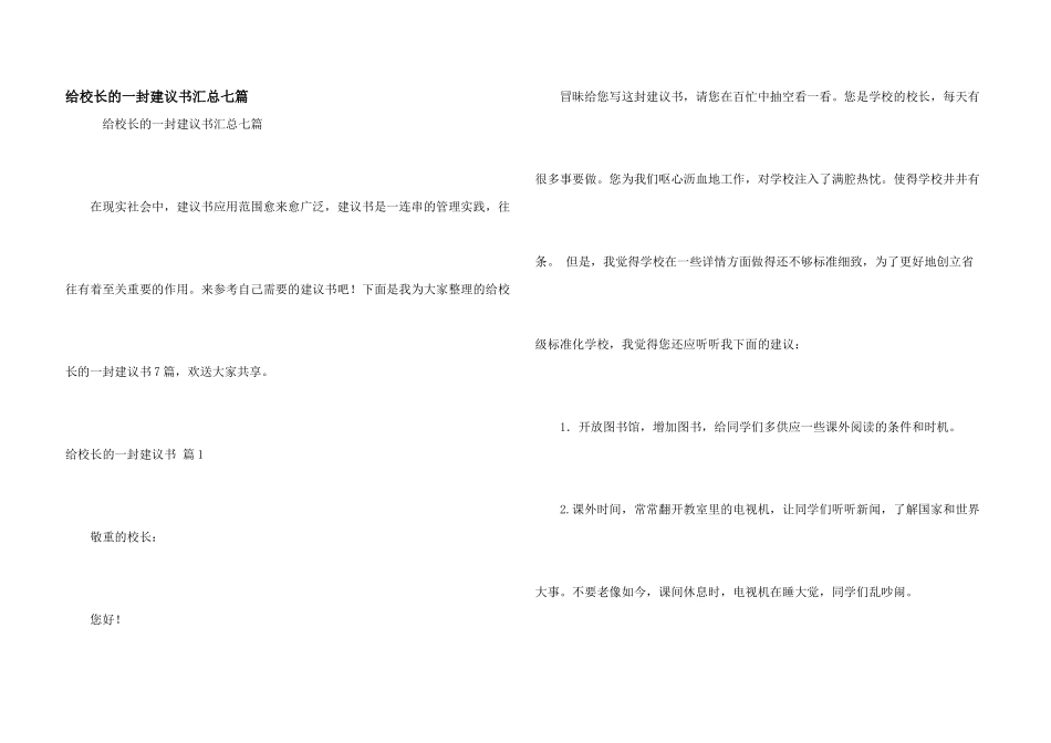 给校长的一封建议书汇总七篇_第1页