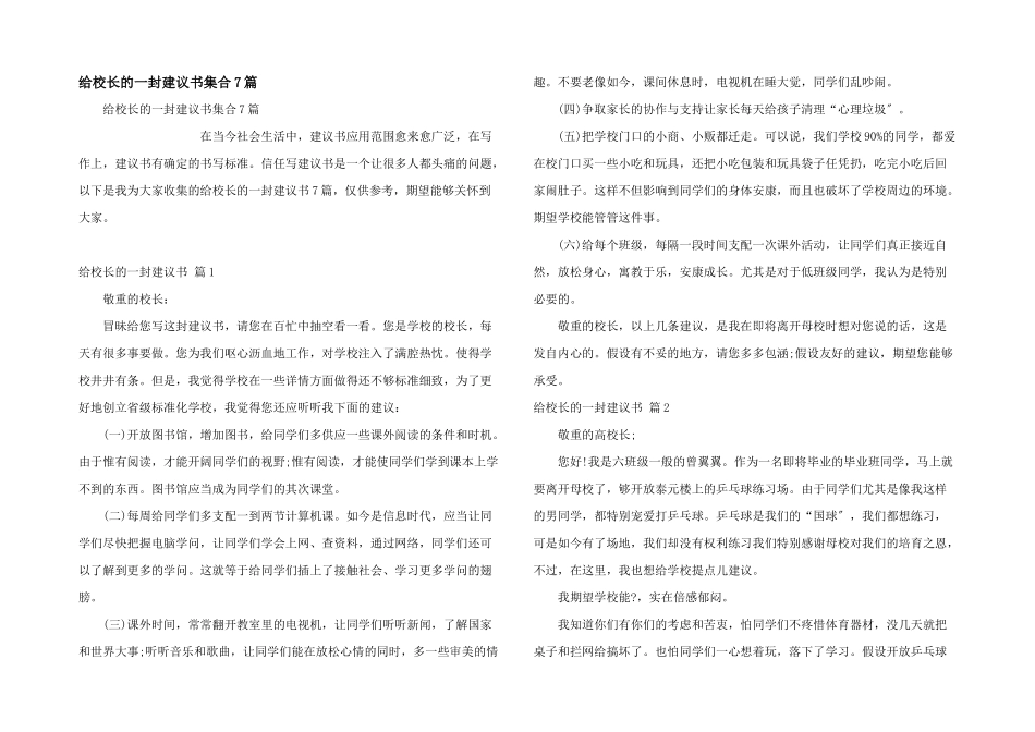 给校长的一封建议书集合7篇_第1页
