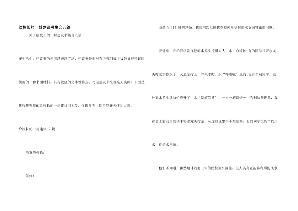 给校长的一封建议书集合八篇_第1页