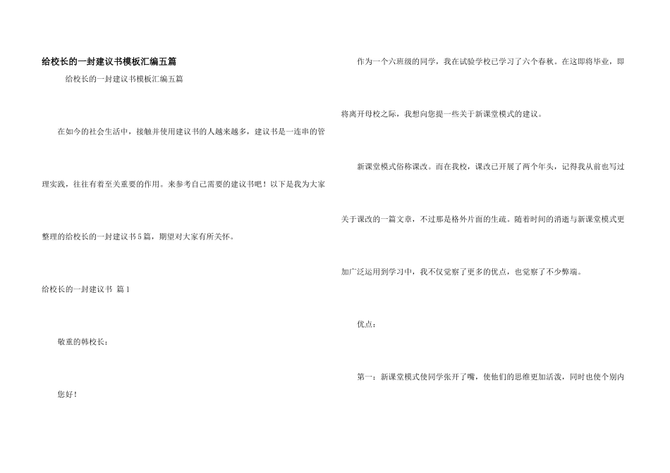 给校长的一封建议书模板汇编五篇_第1页