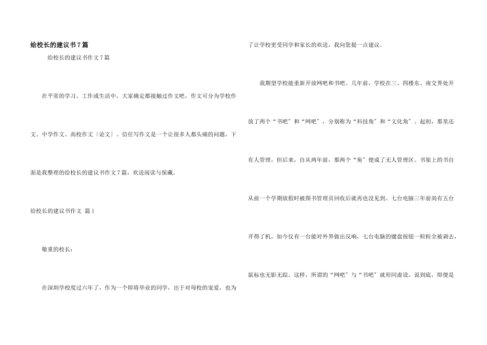 给校长的建议书7篇_第1页