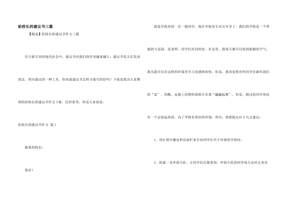 给校长的建议书三篇_第1页