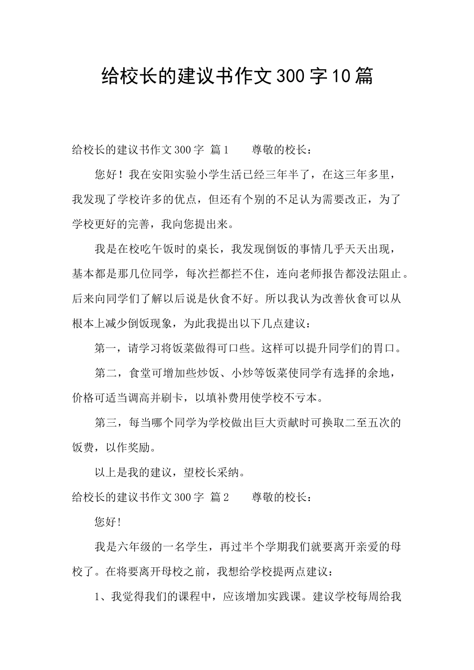 给校长的建议书作文300字10篇_第1页
