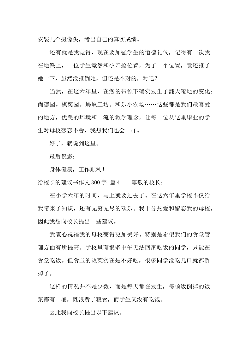 给校长的建议书作文300字10篇_第3页