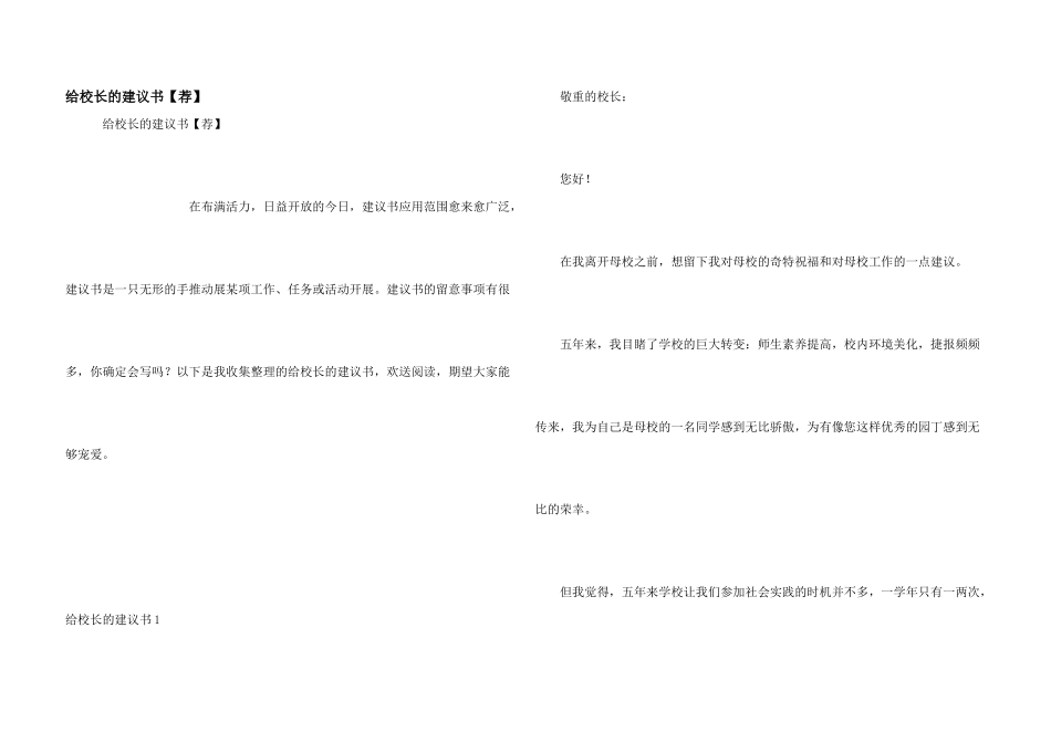给校长的建议书【荐】_第1页