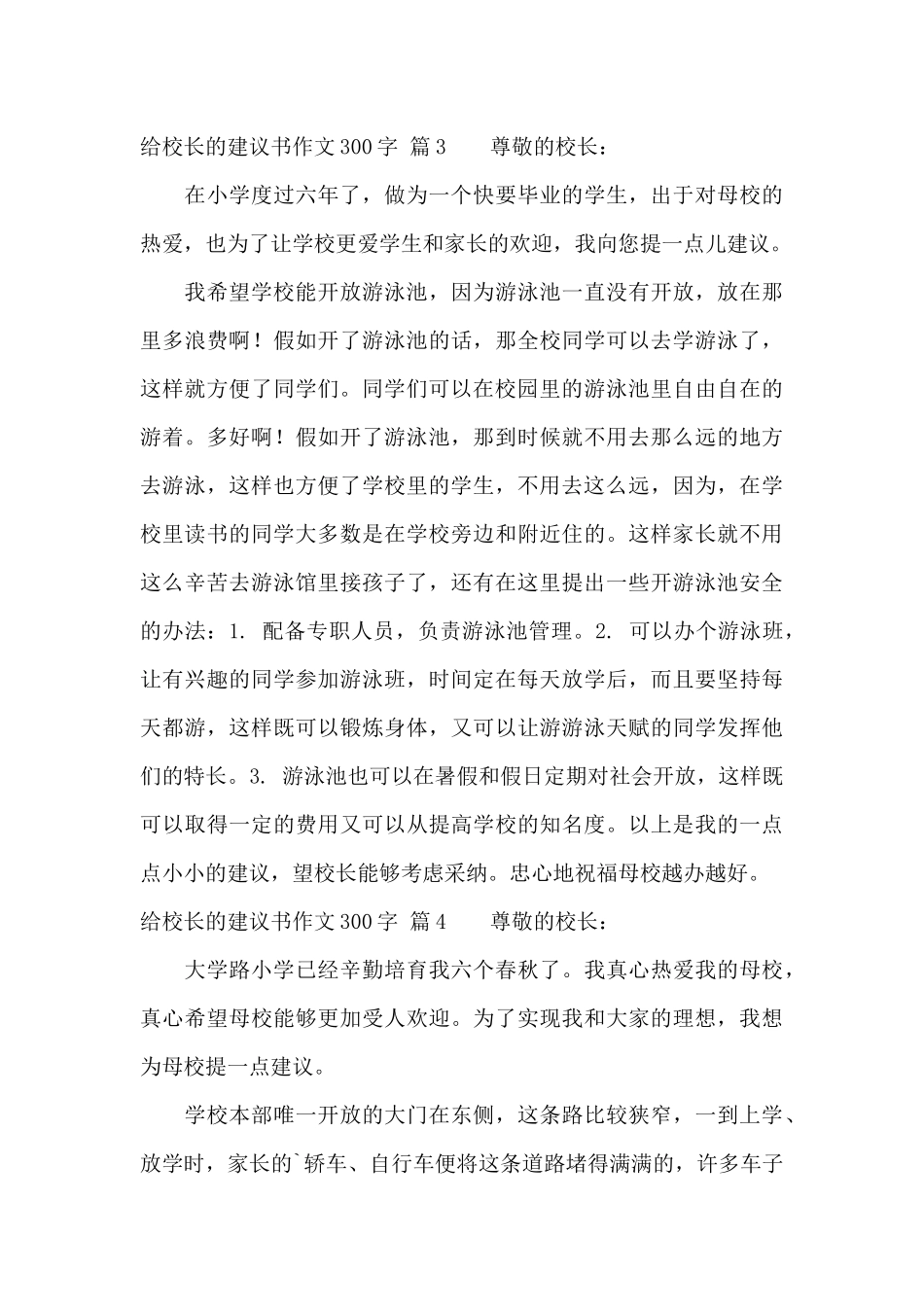 给校长的建议书作文300字合集9篇_第3页