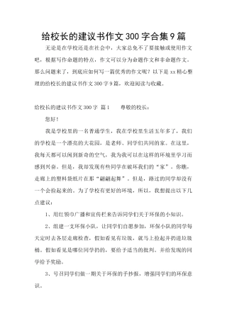 给校长的建议书作文300字合集9篇