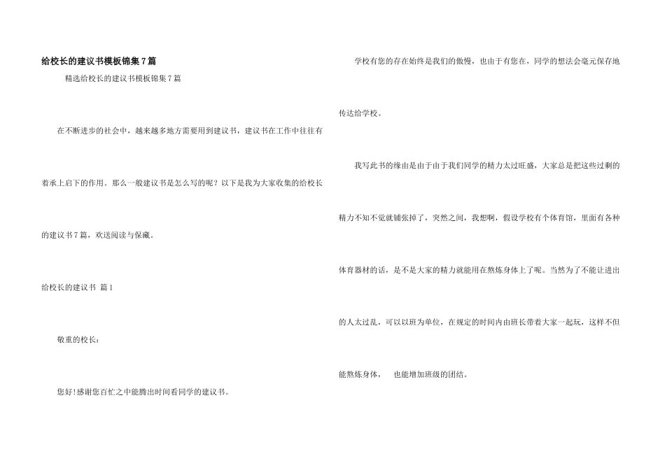 给校长的建议书模板锦集7篇_第1页