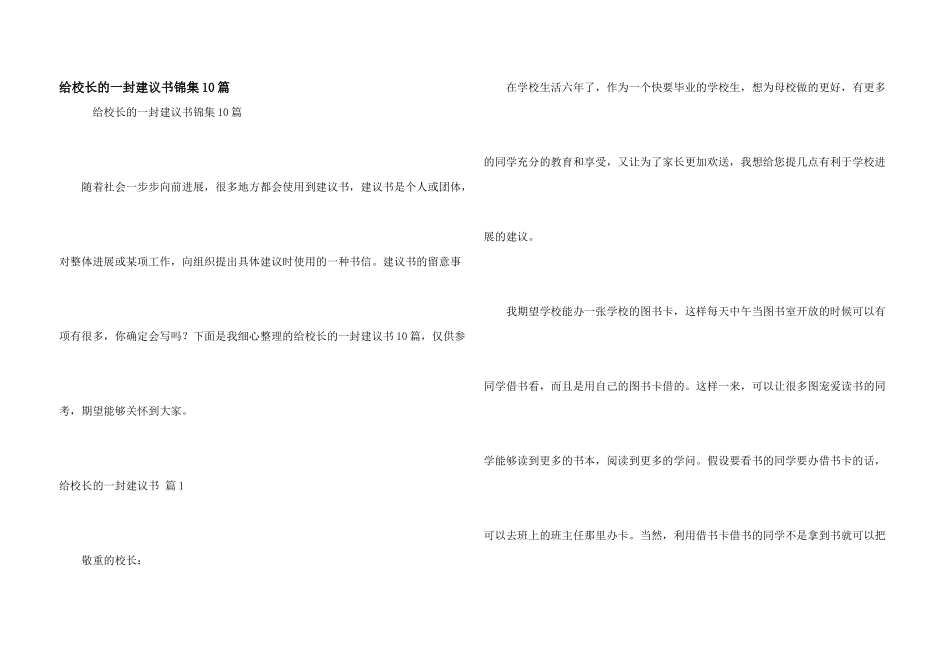 给校长的一封建议书锦集10篇_第1页