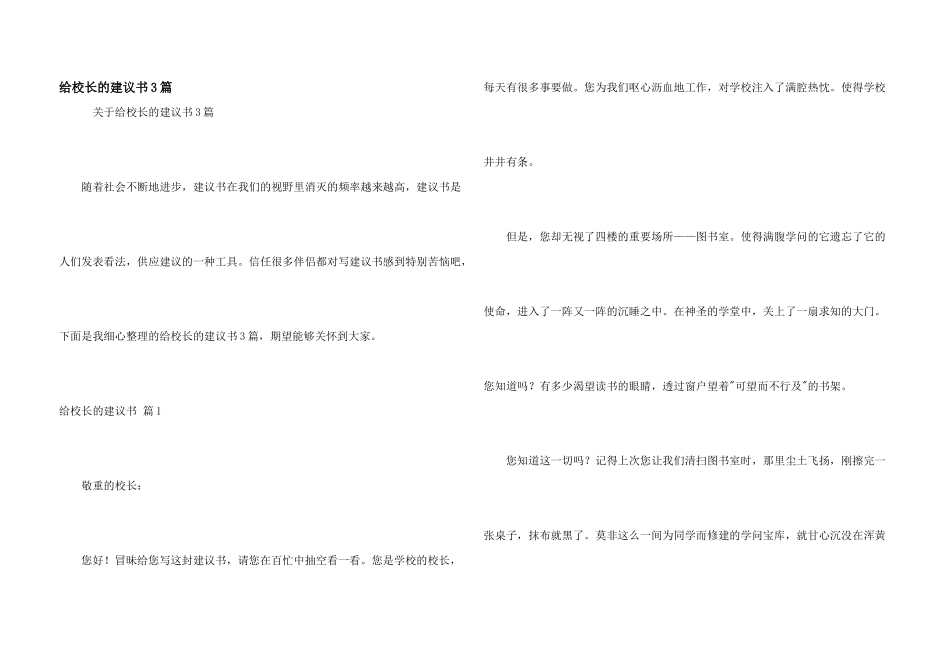 给校长的建议书3篇_第1页