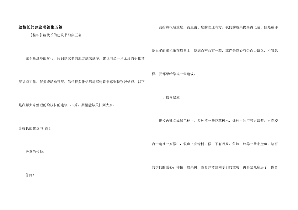 给校长的建议书锦集五篇_第1页